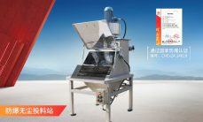 防爆無(wú)塵投料站